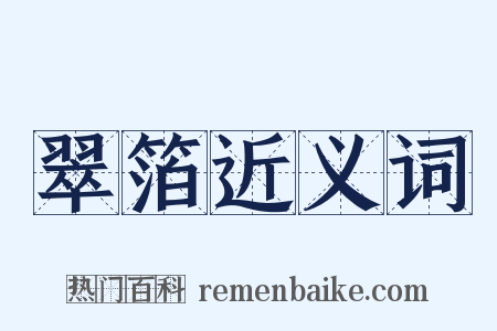 翠箔近义词是什么意思的图片